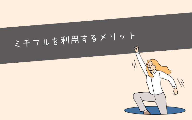 実績からわかるミチフルを利用するメリット5つ