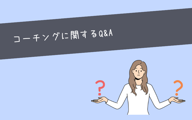 コーチングに関するよくある質問