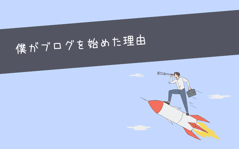 【体験談】ブロガーやめとけと言われながら僕がブログを始めた理由