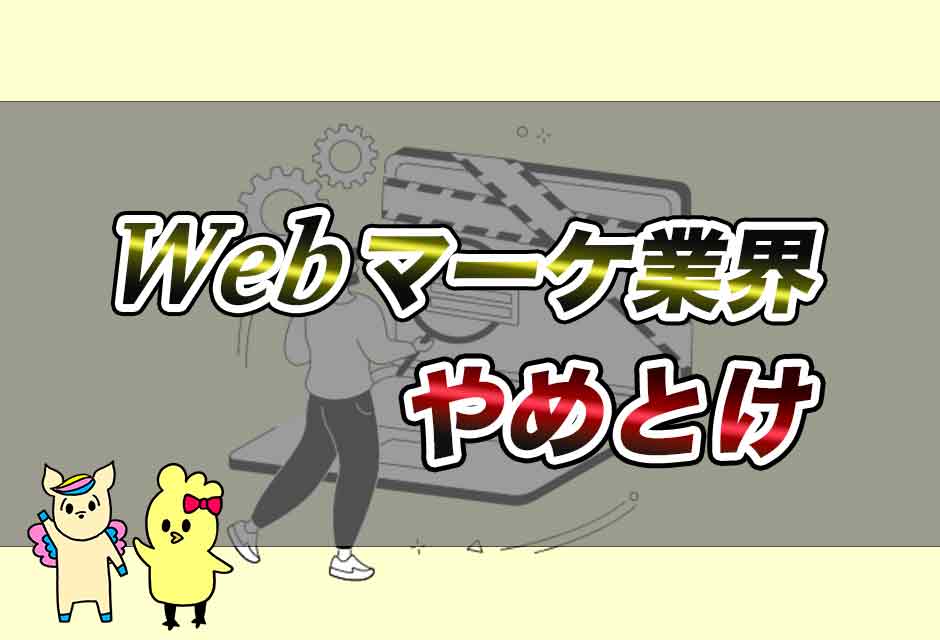 Webマーケ業界はやめとけ！