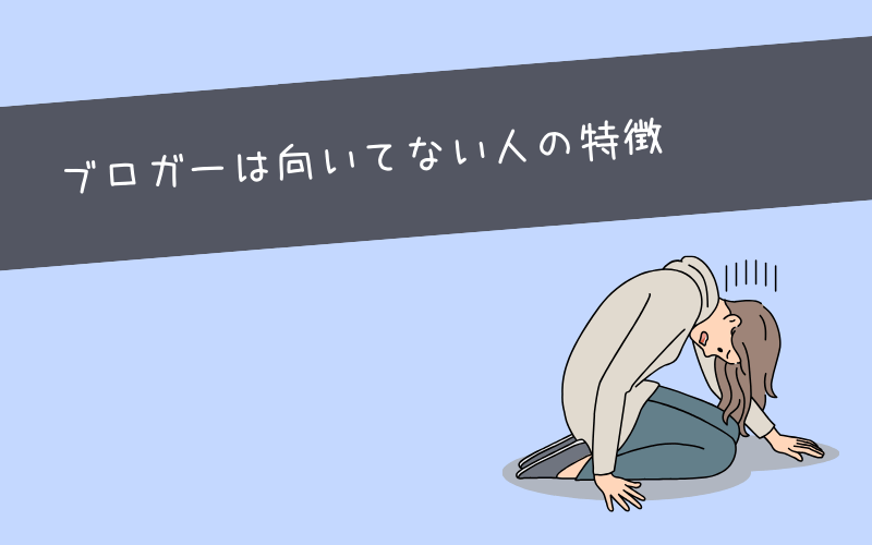 【デメリット】ブロガーはやめとけ！向いてない人の特徴