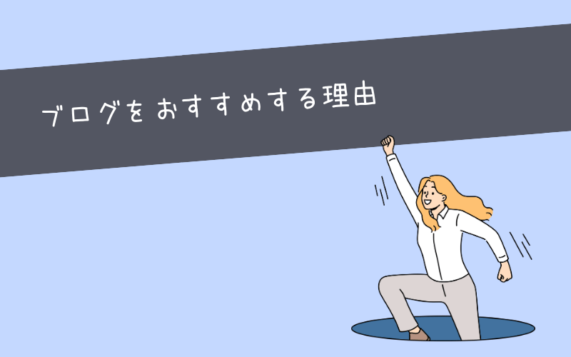 【メリット】歴3年ブロガーの僕がブログをおすすめする理由