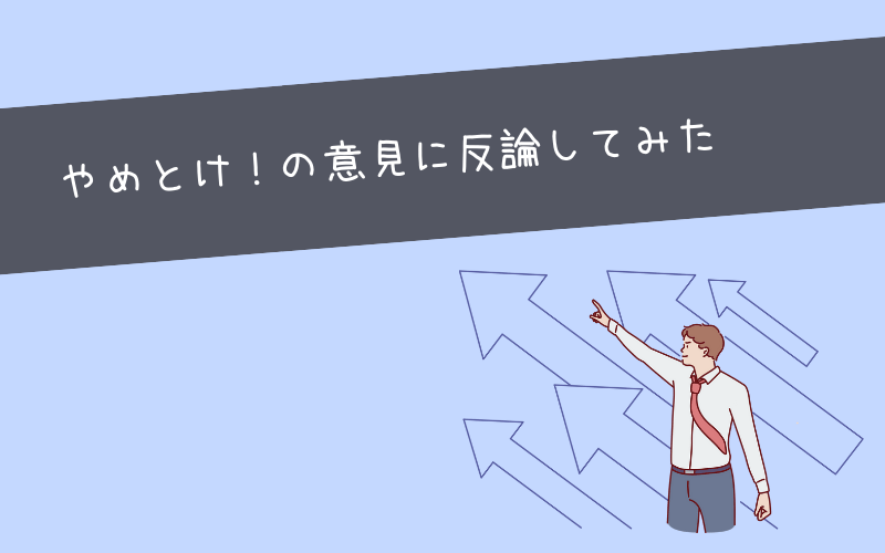 「ブロガーやめとけ」のよくある7つの理由に歴3年ブロガーが反論していきます