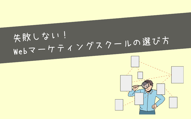 Webマーケティングスクールの選び方【7つのポイント】