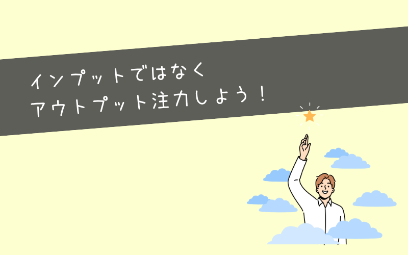 まとめ：インプットよりもアウトプットが大切