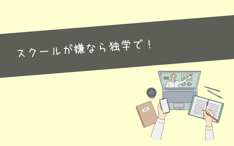 Webマーケティングスクールが意味ないと思うなら独学を！