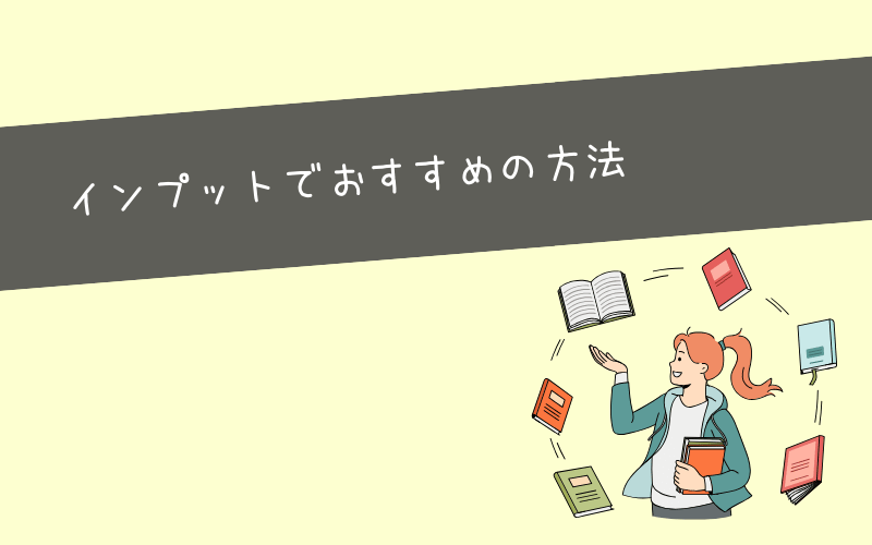 Webマーケティングは独学でインプットに役立つ学習方法