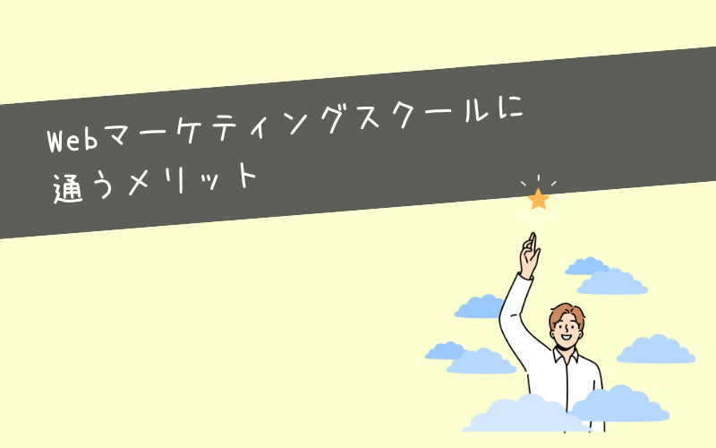 意味ないはずがない！Webマーケティングスクールに通うメリット