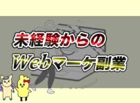 未経験からのWebマーケティング副業の始め方