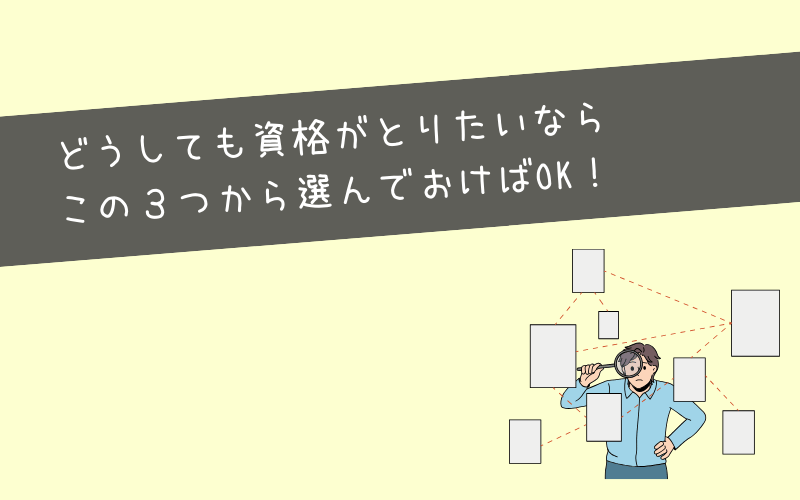 どうしても資格が取りたいならおすすめの資格３選