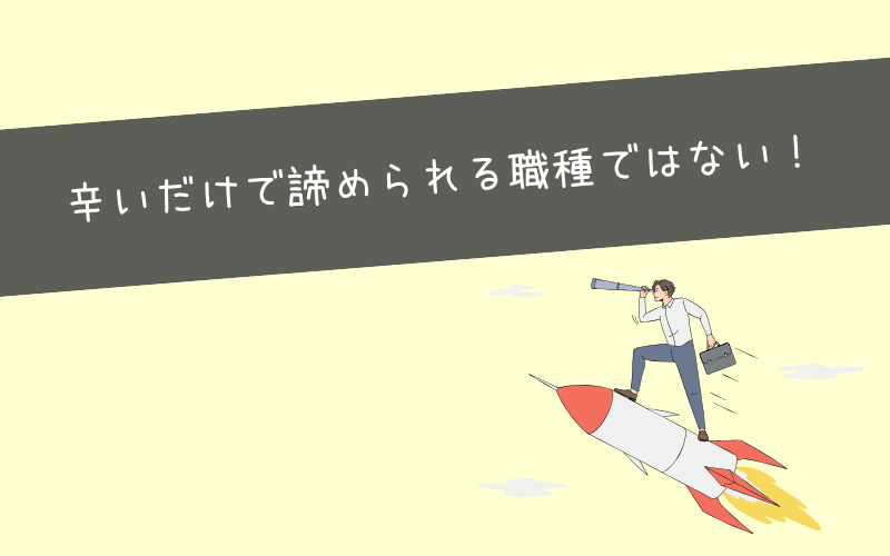 まとめ：仕事内容的につらい部分はあってもおすすめの職業