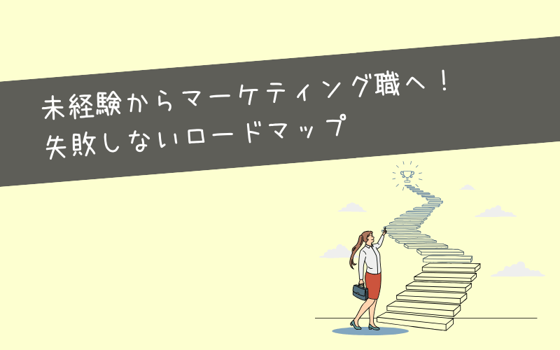 未経験からマーケティング職を目指すときのポイント