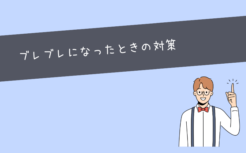 自分軸や人生の軸はブレブレになりがち！【注意点】