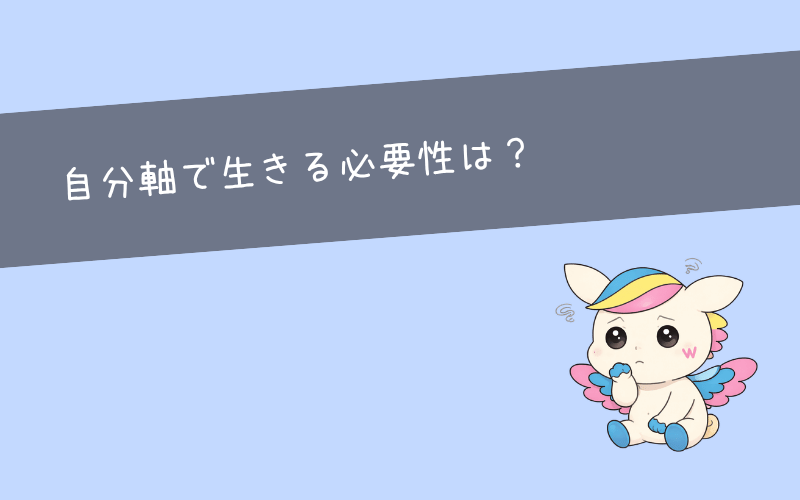 自分軸で生きるべき理由｜メリットと他人軸のリスクを解説