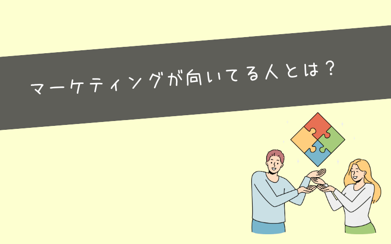 どんな人にマーケティング職は向いてるのか？