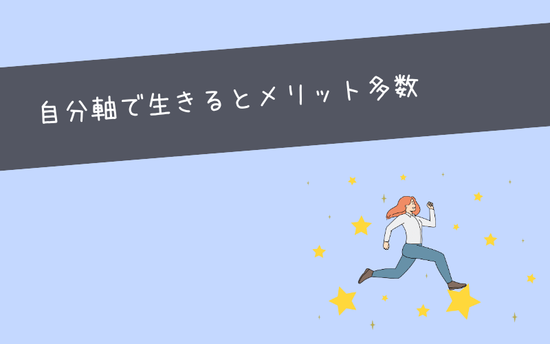 まとめ：自分軸で生きることが理想の働き方への近道です