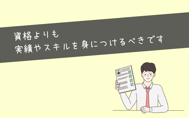 マーケティング職に就くのに資格はいらない！重要なのは実績とスキル証明