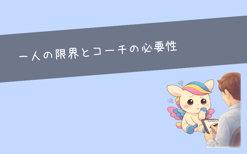 一人だと自分軸がブレるならコーチをつけるという選択肢も
