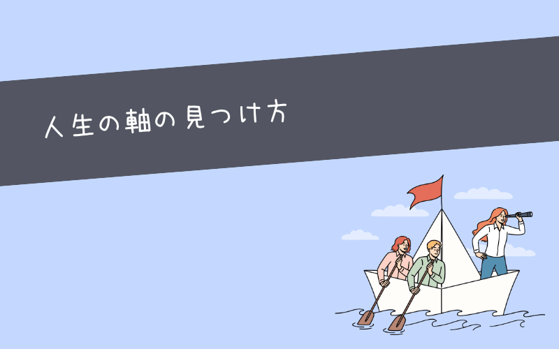 自分軸で生きるために必要な人生の軸の見つけ方3選