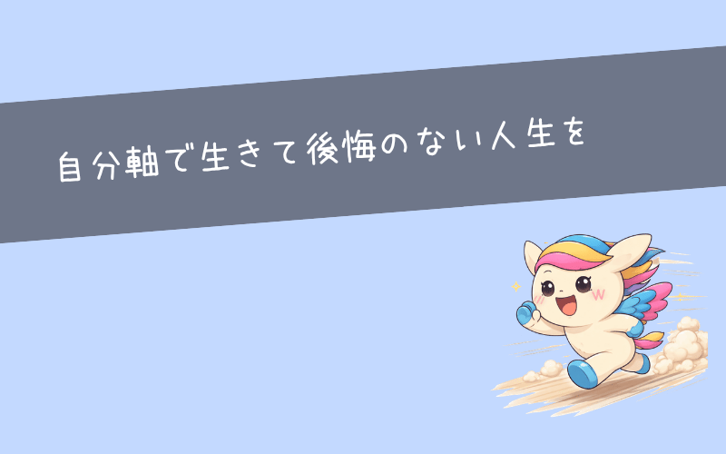 まとめ：自分軸で生きることが理想の働き方への近道！