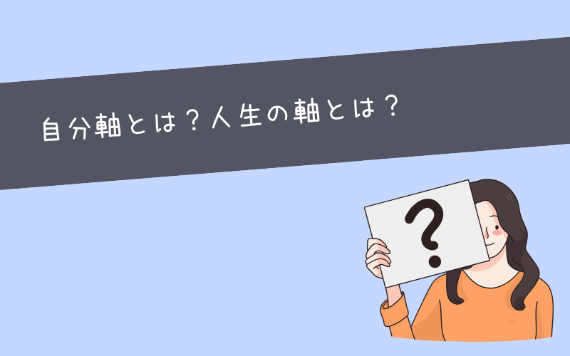 自分軸とは？他人軸との違いや人生の軸が必要な理由