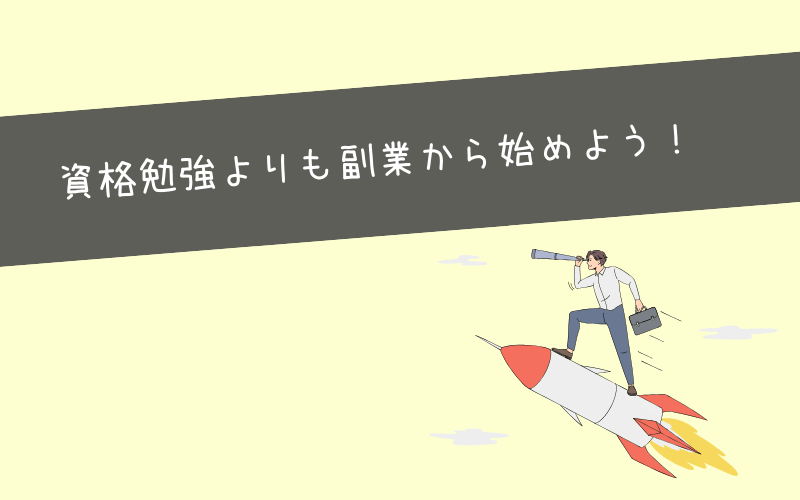 まとめ：資格勉強したくないなら副業から！