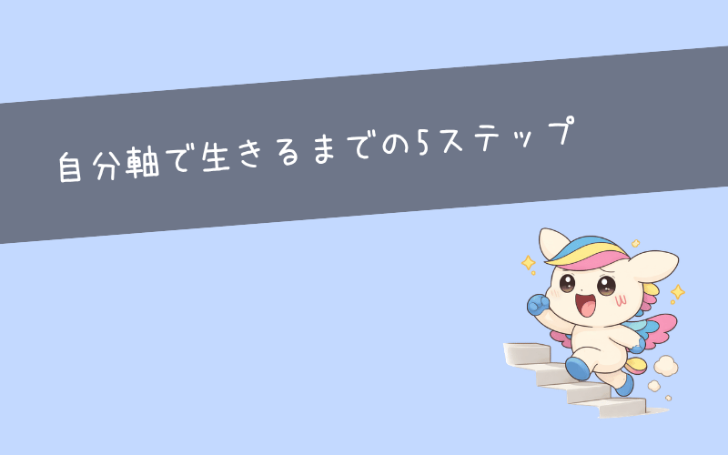 自分軸で生きる方法｜他人軸から抜け出す5ステップ