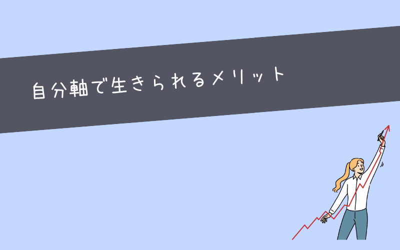 自分軸で生きられるようになった時の未来【メリット】