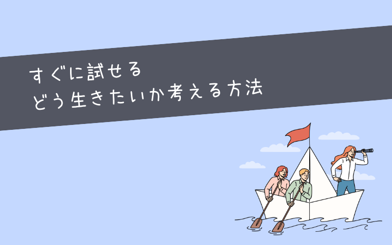 どう生きたらいいかわからないとき試せる手軽な5つの方法