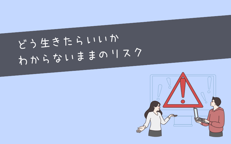 このまま何もせずにいるとどうなる？放置するリスク