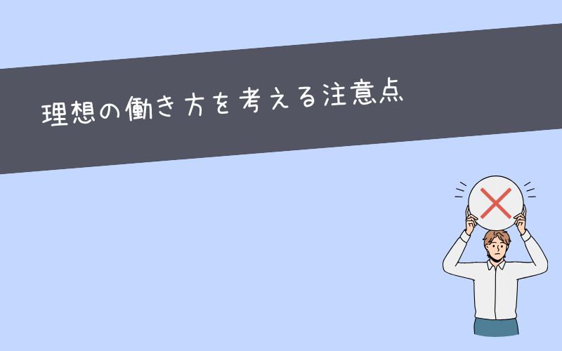 理想の働き方を考える上での注意点