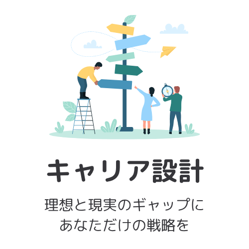 トップページ：キャリア設計