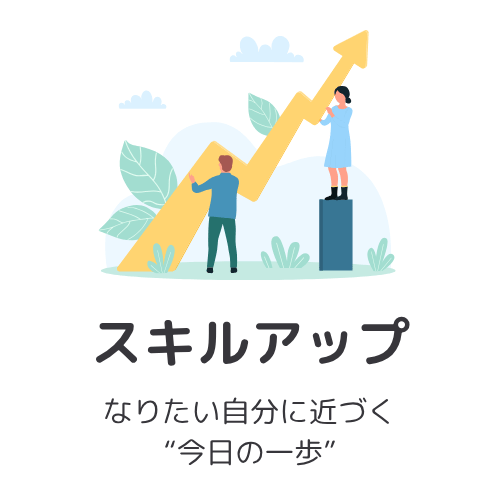 トップページ：スキルアップ