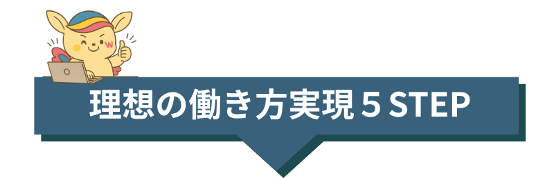 理想の働き方実現5STEP