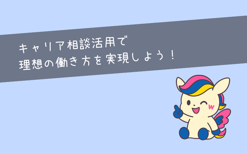 まとめ｜キャリア相談を活用して理想の働き方を実現しよう