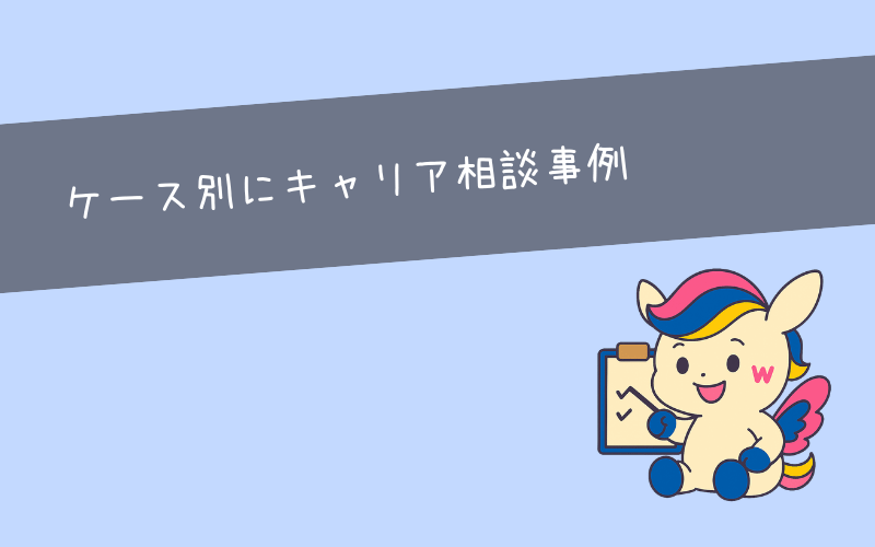 キャリア相談はこんな人におすすめ！ケース別活用事例