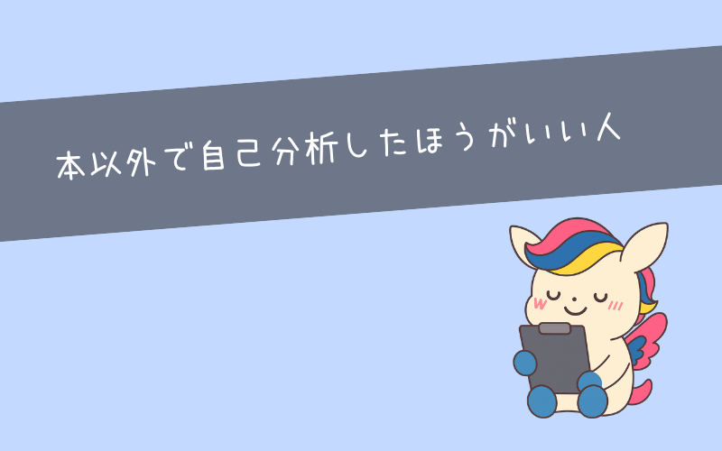 自己分析に本が向いていない人の特徴