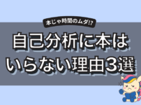 自己分析に本がいらないと言われる3つの理由【必要性まるわかり】2