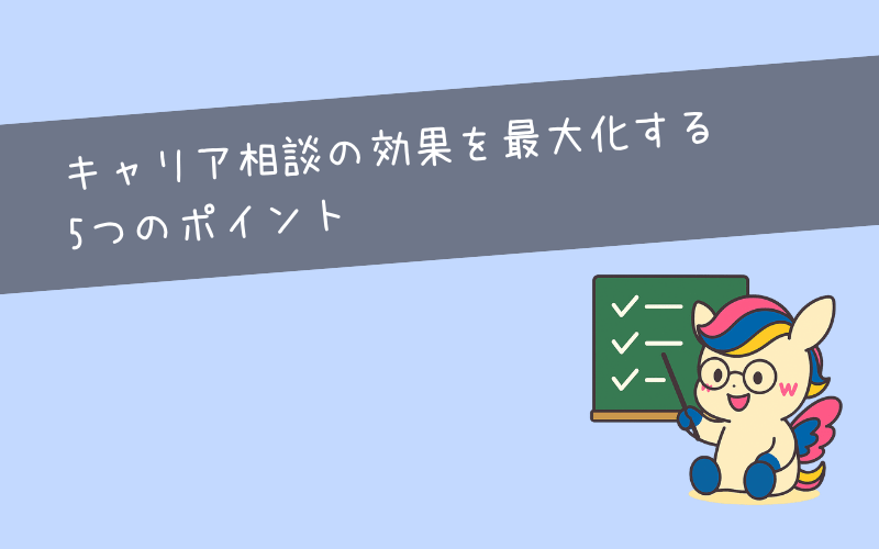 キャリア相談の効果を最大化する5つのポイント