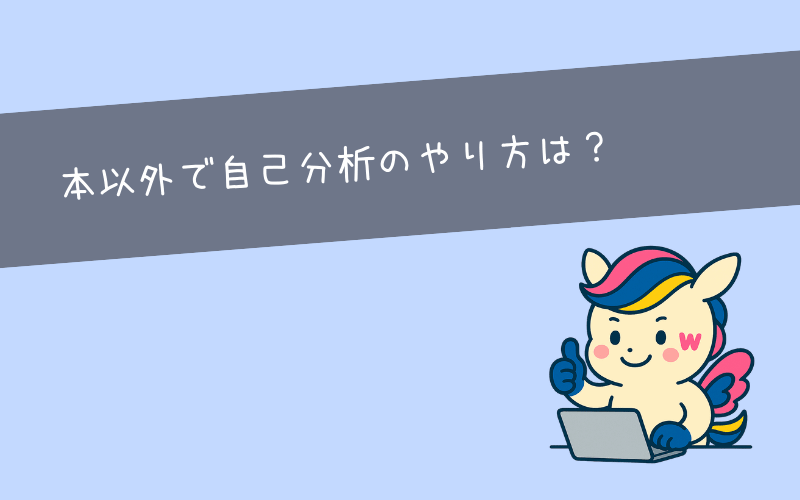 本より効果的な自己分析のやり方5選