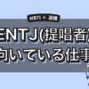 ENTJ(指揮官)に向いてる仕事とは？強みを活かせる適職とキャリア戦略
