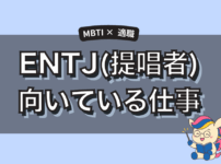 ENTJ(指揮官)に向いてる仕事とは？強みを活かせる適職とキャリア戦略