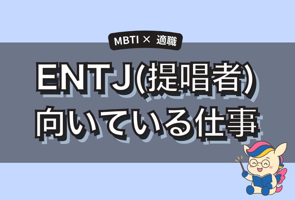 ENTJ(指揮官)に向いてる仕事とは？強みを活かせる適職とキャリア戦略