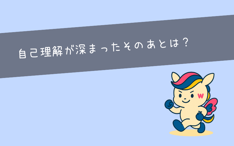 自己分析を成功させるために必要なゴール設計と次の一步