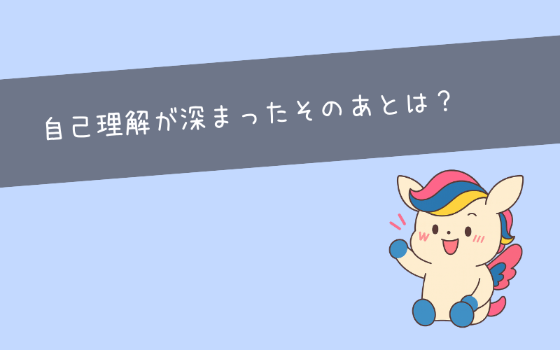 まとめ|自己分析本が不要かどうかは「あなた次第」