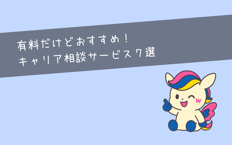 【有料】キャリア相談おすすめ7選｜プロの伴走でキャリア設計