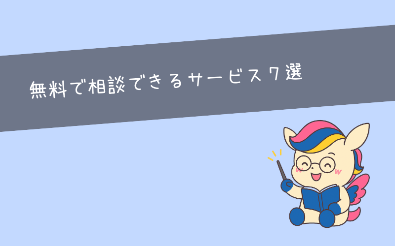 【無料】キャリア相談おすすめ7選｜費用ゼロで利用できるサービス