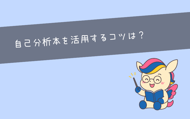 自己分析に本が活用できていない原因と対策