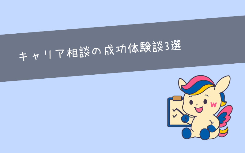 キャリア相談で人生が好転した体験談3選