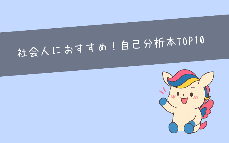 社会人に役立つ自己分析本ランキングTOP10【キャリア相談のプロが厳選】
